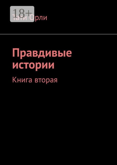 Правдивые истории. Книга вторая