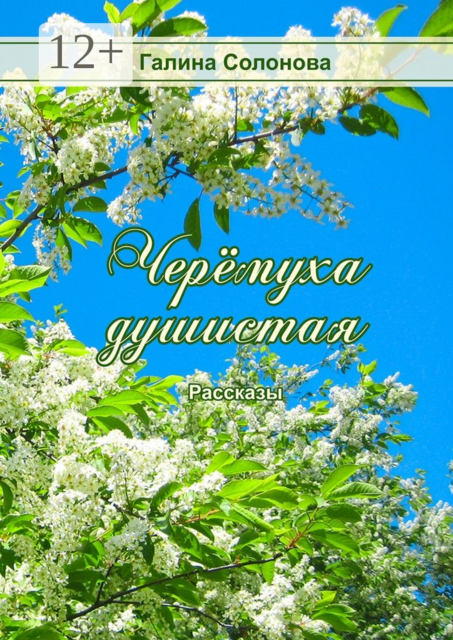 Черёмуха душистая