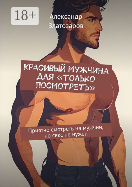 Красивый мужчина для «только посмотреть». Приятно смотреть на мужчин, но секс не нужен