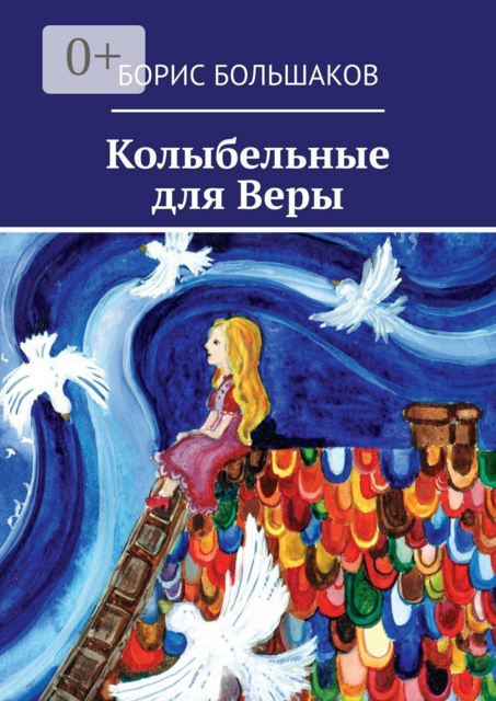 Колыбельные для Веры, Борис Большаков