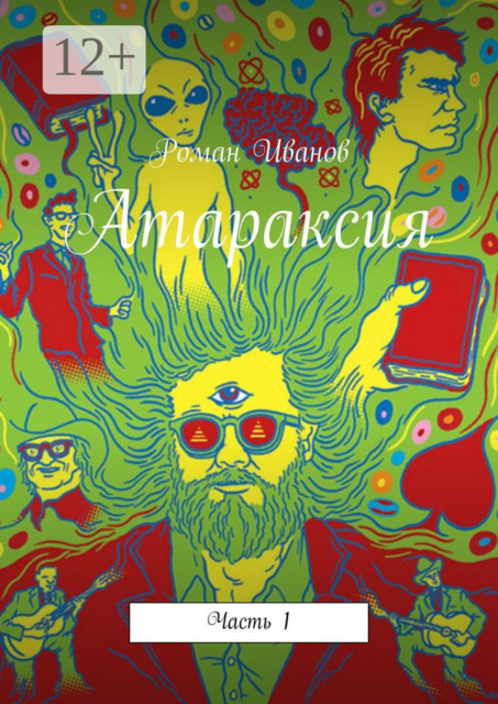 Атараксия. Часть 1