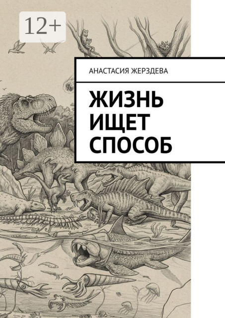 Жизнь ищет способ