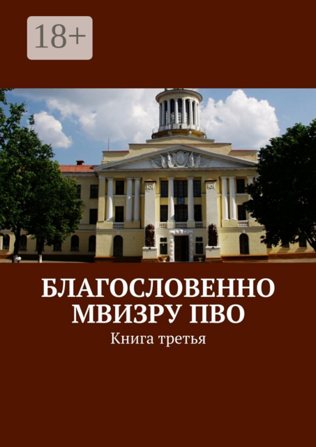 Благословенно МВИЗРУ ПВО. Книга третья