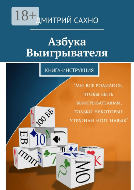 Азбука Выигрывателя. Книга-инструкция