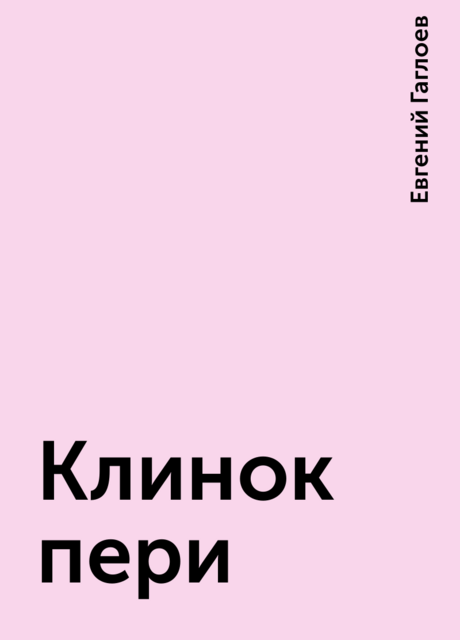 Клинок пери