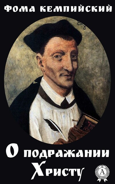 О подражании Христу, Фома Кемпийский