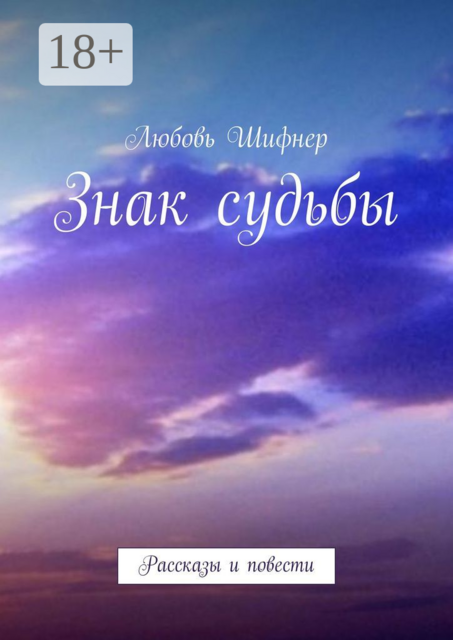 Знак судьбы
