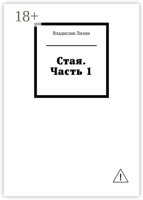 Стая. Часть 1