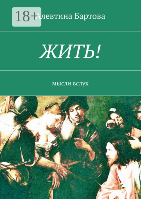 Жить!. Мысли вслух