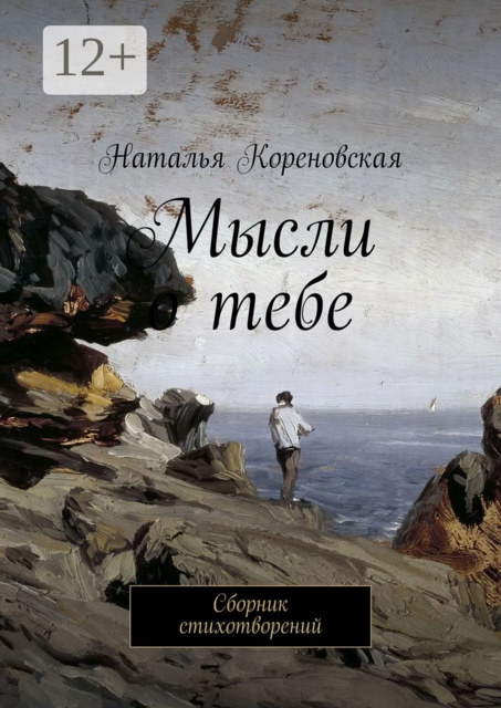 Мысли о тебе