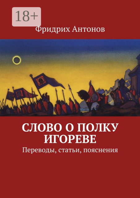 Слово о полку Игореве. Переводы, статьи, пояснения, Фридрих Антонов