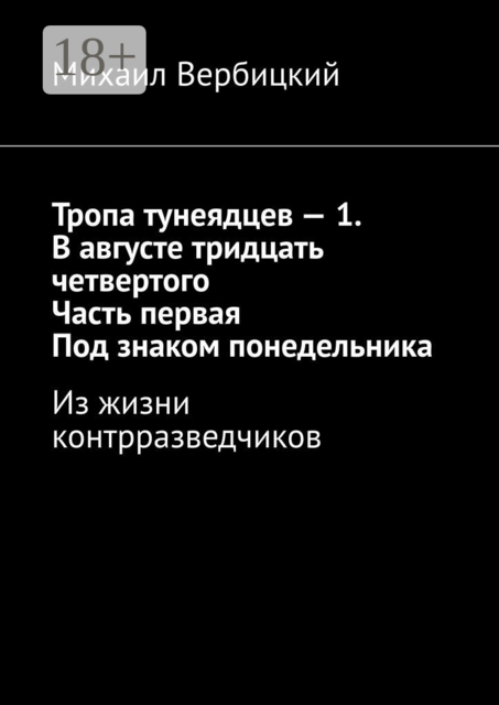 Тропа тунеядцев — 1. В августе тридцать четвертого. Часть первая. Под знаком понедельника. Из жизни контрразведчиков, Михаил Вербицкий