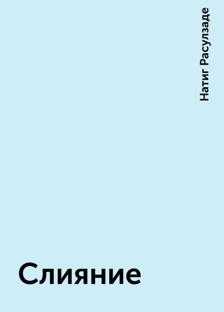 Слияние