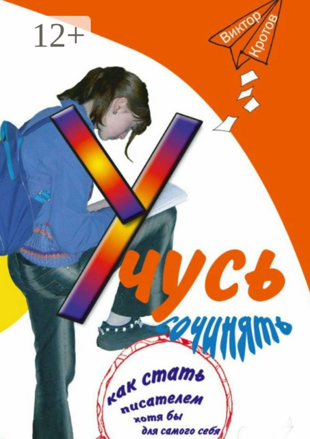 Учусь сочинять. Как стать писателем хотя бы для самого себя