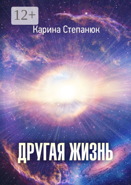 Другая жизнь, Карина Степанюк