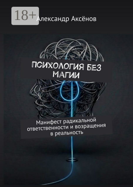 Психология без магии. Манифест радикальной ответственности и возращения в реальность
