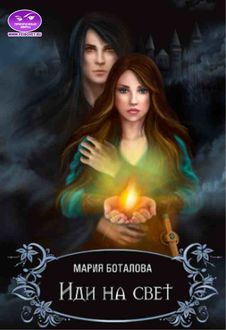 Иди на Свет