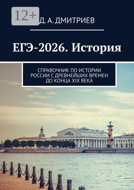 ЕГЭ-2026. История. Справочник по истории России С древнейших времен до конца XIX века