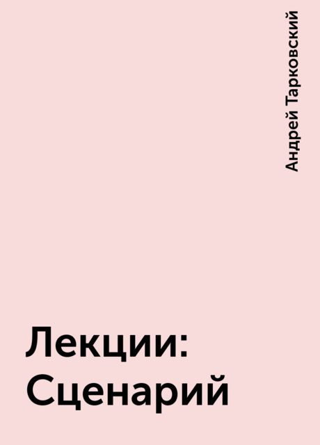 Лекции: Сценарий, Андрей Тарковский