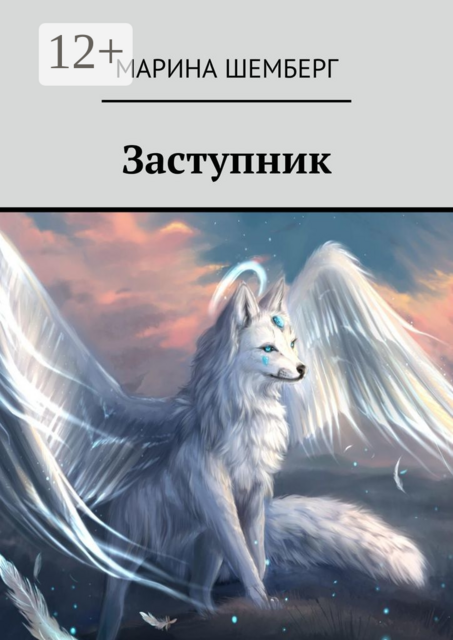 Заступник, Шемберг Марина