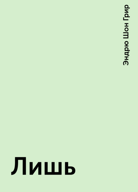 Лишь