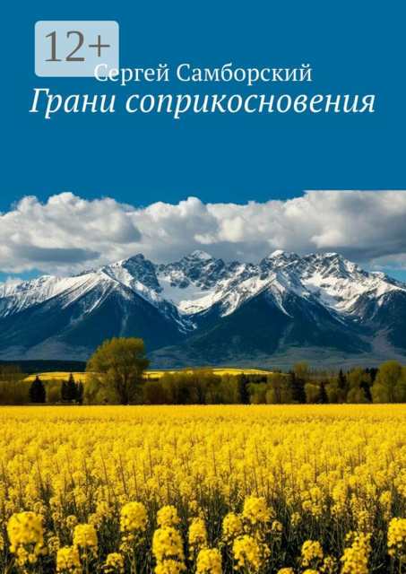 Грани соприкосновения