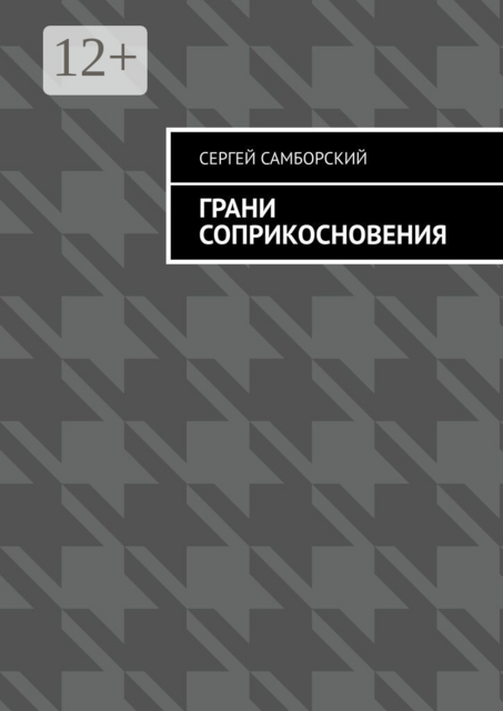 Грани соприкосновения