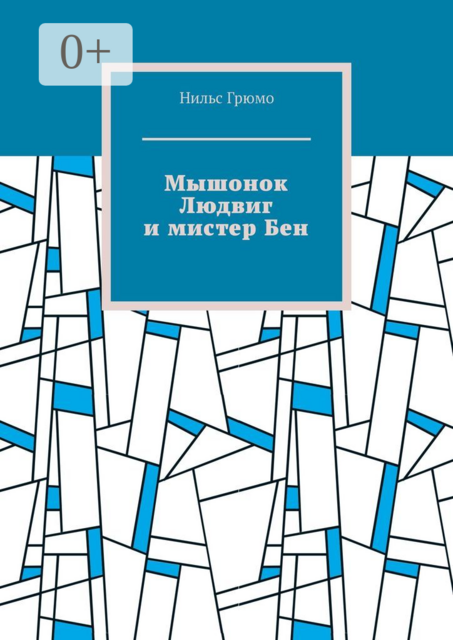 Мышонок Людвиг и мистер Бен