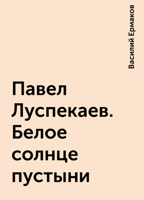 Павел Луспекаев. Белое солнце пустыни