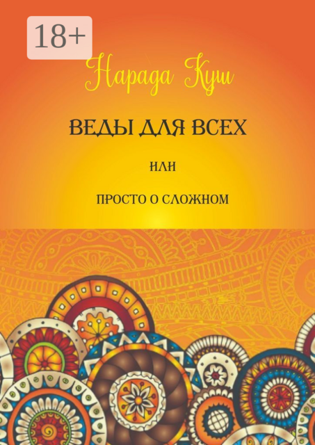 Веды для всех, или Просто о сложном, Нарада Куш