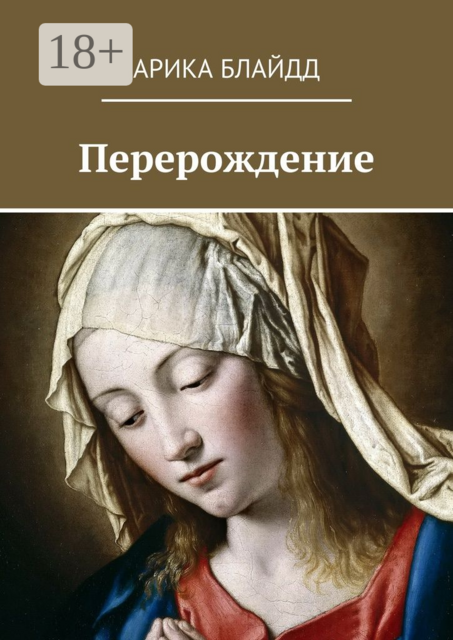 Перерождение