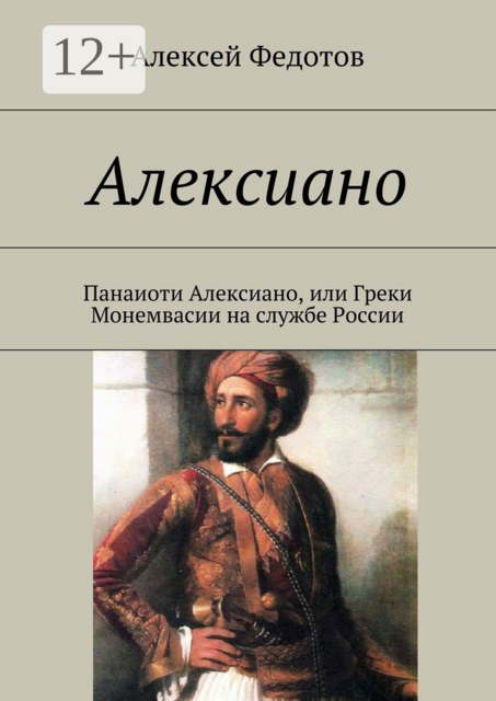 Алексиано. Панаиоти Алексиано, или Греки Монемвасии на службе России, Алексей Федотов