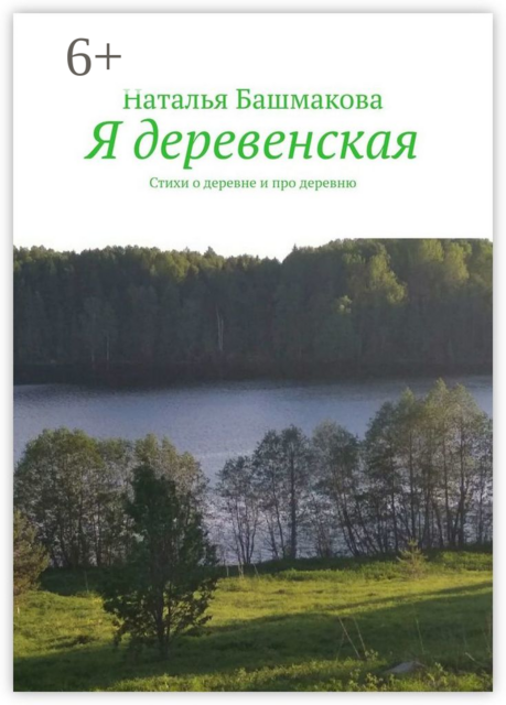 Я деревенская, Наталья Башмакова