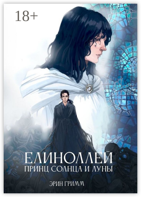 Елиноллей. Принц солнца и луны, Эрин Гримм