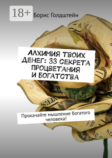 Алхимия твоих денег: 33 секрета процветания и богатства. Прокачайте мышление богатого человека, Борис Голдштейн