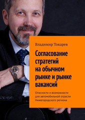 Согласование стратегий на обычном рынке и рынке вакансий