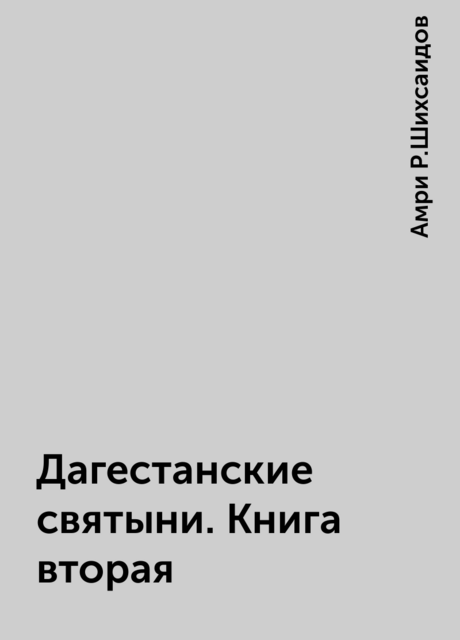 Дагестанские святыни. Книга вторая