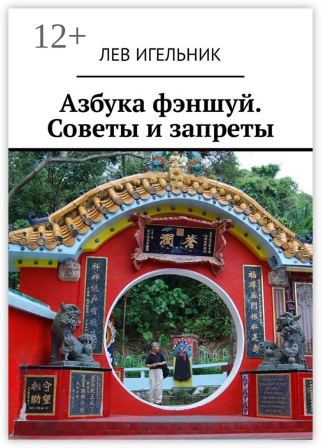 Азбука фэншуй. Советы и запреты