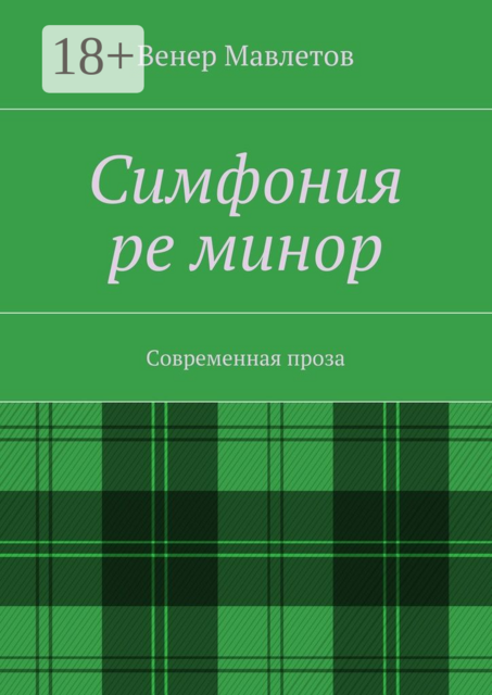 Симфония ре минор. Современная проза, Венер Мавлетов