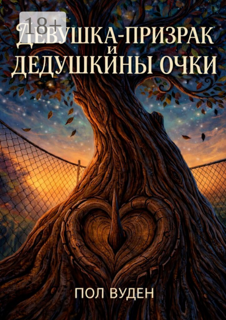 Девушка-призрак и дедушкины очки