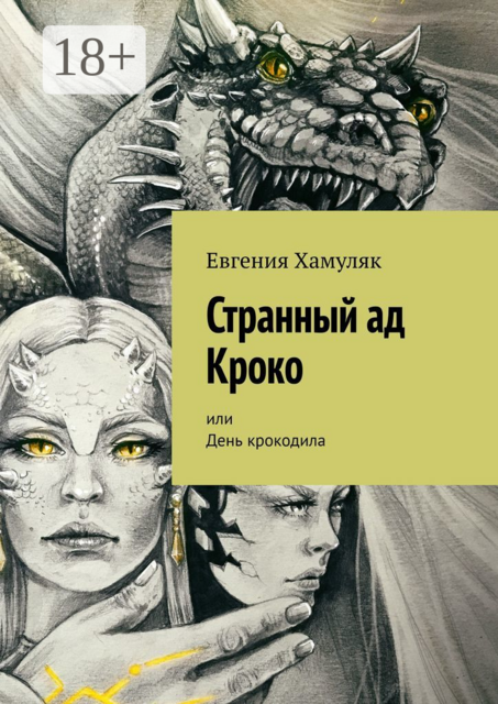 Странный ад Кроко. Или День крокодила