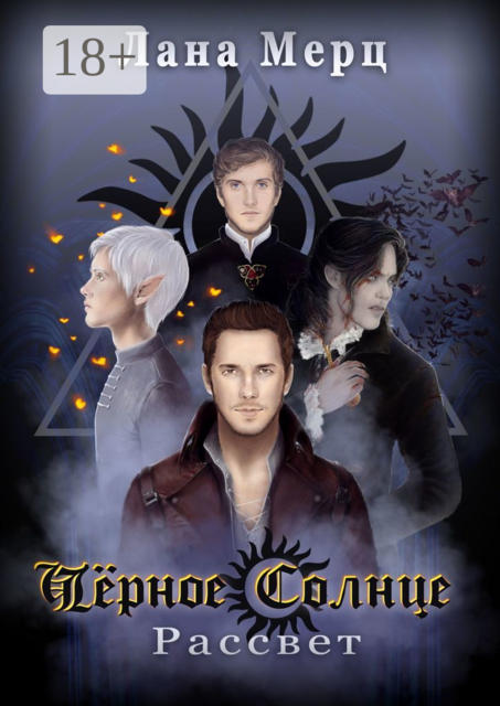 Чёрное Солнце. Рассвет, Лана Мерц