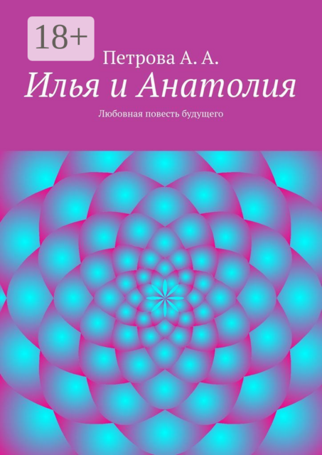 Илья и Анатолия. Любовная повесть будущего