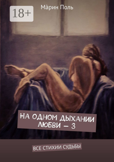 На одном дыхании любви — 3. Все стихии судьбы