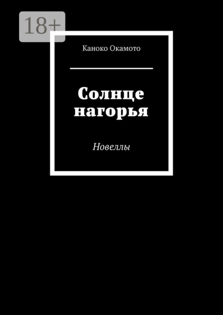 Солнце нагорья