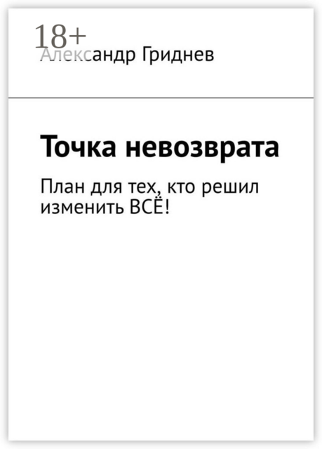 Точка невозврата. План для тех, кто решил изменить всё