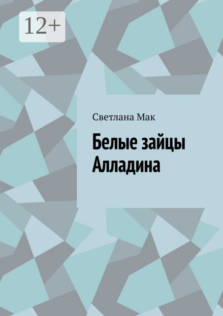 Белые зайцы Алладина