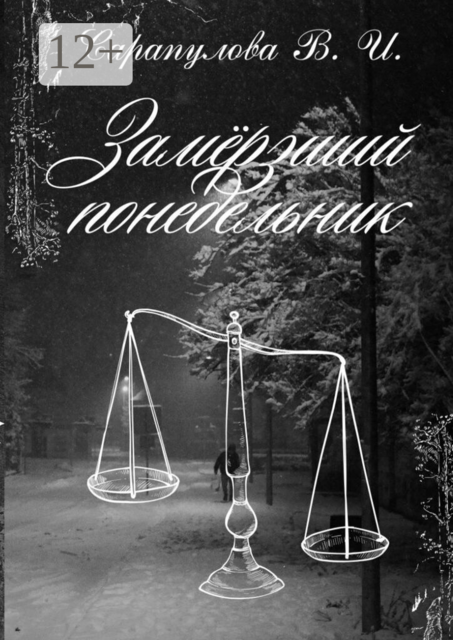 Замерзший понедельник