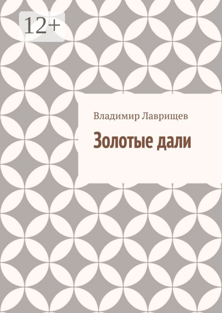 Золотые дали
