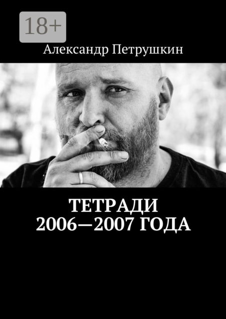 Тетради 2006—2007 года